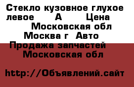  Стекло кузовное глухое левое Audi А4 B7 › Цена ­ 1 000 - Московская обл., Москва г. Авто » Продажа запчастей   . Московская обл.